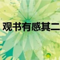 观书有感其二古诗配画（观书有感其二古诗）