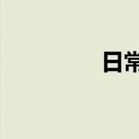 日常生活中坏事变成好事