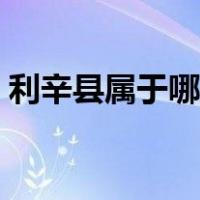 利辛县属于哪个市邮编（利辛县属于哪个市）