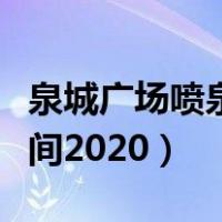 泉城广场喷泉用的什么歌曲（泉城广场喷泉时间2020）