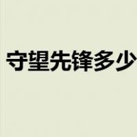 守望先锋多少内存够用（守望先锋多大内存）