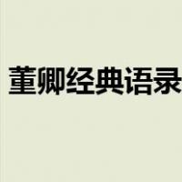 董卿经典语录大全最新（董卿经典语录大全）