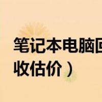 笔记本电脑回车键失灵怎么办（笔记本电脑回收估价）