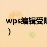 wps编辑受限怎么办（wps编辑受限怎么解决）