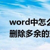 word中怎么删除多余的一页（word中怎么删除多余的空白页）