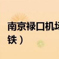 南京禄口机场地铁最晚几点（南京禄口机场地铁）