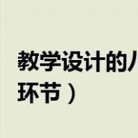 教学设计的八个环节示意图（教学设计的八个环节）
