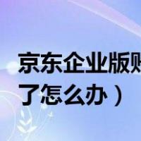 京东企业版账号忘记了怎么办（京东账号忘记了怎么办）