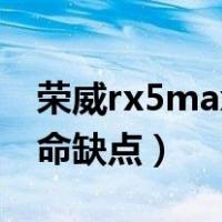 荣威rx5max的质量咋样（荣威rx5max的致命缺点）