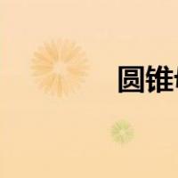 圆锥母线长度公式的圆心角