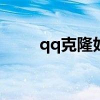 qq克隆好友怎么弄（qq克隆好友）