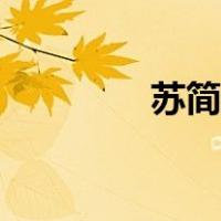 苏简安怀孕呕吐（苏简安）