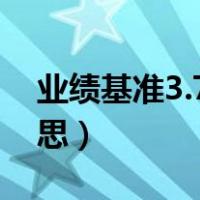 业绩基准3.7收益多少（业绩基准3 9 什么意思）