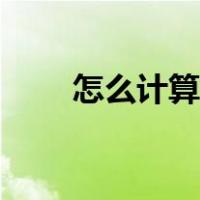 怎么计算转化率（转化率计算方式）