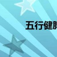 五行健脾散的配方（五行健脾散）