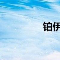 铂伊司x艾欧斯（铂伊司）