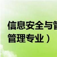信息安全与管理专业用什么电脑（信息安全与管理专业）