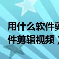 用什么软件剪辑视频可以后期配音（用什么软件剪辑视频）