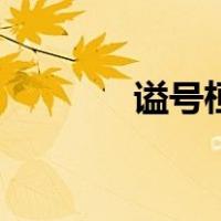 谥号桓什么意思（谥号庙号）