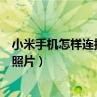 小米手机怎样连接电脑传输照片（小米手机怎么连接电脑传照片）