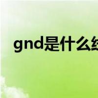 gnd是什么线插哪个插槽（gnd是什么线）