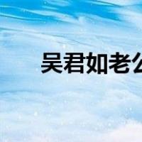 吴君如老公陈可辛图片（吴君如老公）