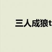 三人成狼txt百度（三人成狼txt下载）