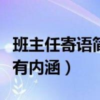 班主任寄语简短有内涵期末（班主任寄语简短有内涵）