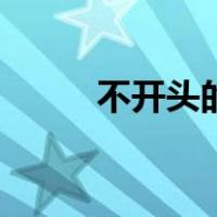 不开头的成语有（不开头的成语）