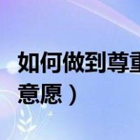 如何做到尊重孩子的意愿（如何做到尊重孩子意愿）
