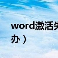 word激活失败怎么办（word激活失败怎么办）