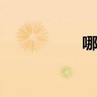 哪个是免费电影app？