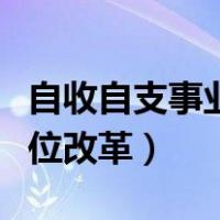 自收自支事业单位改革方案（自收自支事业单位改革）