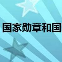 国家勋章和国家荣誉值多少钱日常开支多少？
