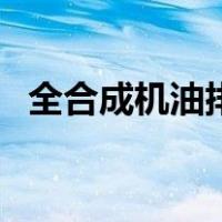 全合成机油排名前十名（全合成机油排名）