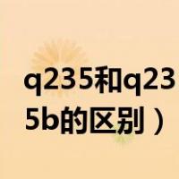 q235和q235b价格有什么区别（q235和q235b的区别）