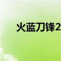 火蓝刀锋2雄鹰展翅剧情（火蓝刀锋2）