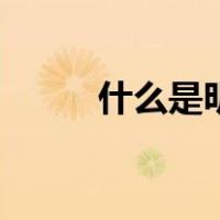 什么是明火电磁炉（什么是明火）