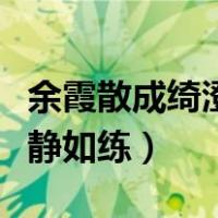 余霞散成绮澄江静如练作者（余霞散成绮澄江静如练）