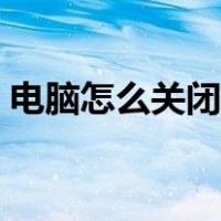 电脑怎么关闭休眠模式（电脑怎么关闭休眠）