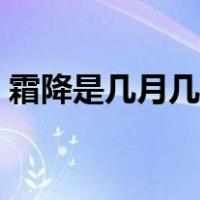 霜降是几月几日几时几分（霜降是几月几日）