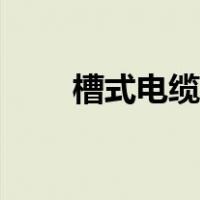 槽式电缆桥架跨距（槽式电缆桥架）
