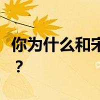 你为什么和宋仲基和宋慧京在一起为什么离婚？