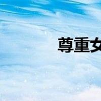 尊重女性和男性的一对一小说