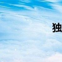 独兰花作用（独兰花）