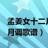 孟姜女十二月调原唱简谱（______孟姜女十二月调歌谱）