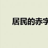居民的赤字可以通过以下哪种方式弥补