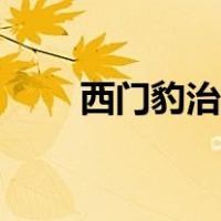 西门豹治邺复述（西门豹治邺复述）