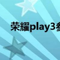 荣耀play3参数好不好（荣耀play3参数）