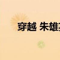 穿越 朱雄英（穿越成为8岁的朱雄英）